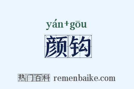 颜钩是什么意思的图片